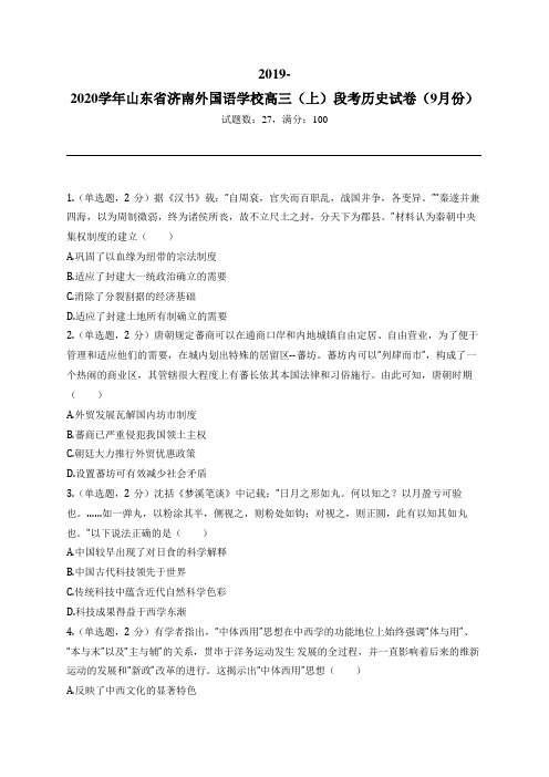 2019-2020学年山东省济南外国语学校高三(上)段考历史试卷(9月份)