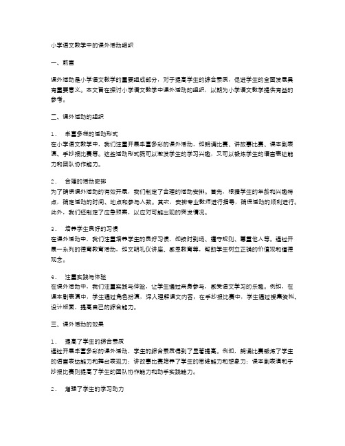 小学语文教学中的课外活动组织