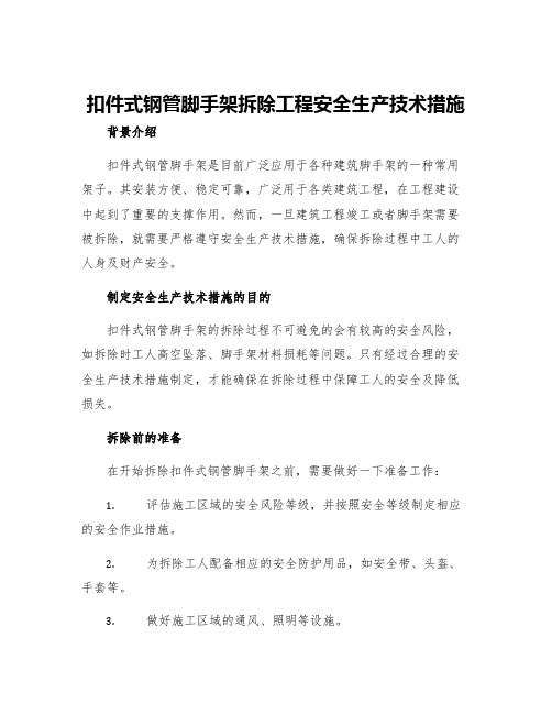 扣件式钢管脚手架拆除工程安全生产技术措施