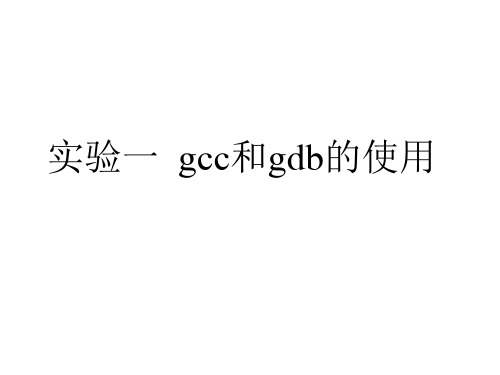 实验一  gcc和gdb的使用