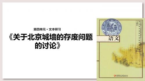 苏教版高中语文必修4公开课 关于北京城墙的存废问题的讨论课件