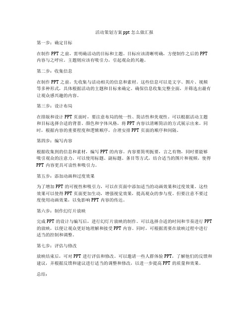 活动策划方案ppt怎么做汇报