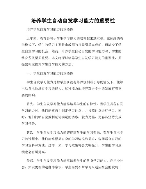 培养学生自动自发学习能力的重要性