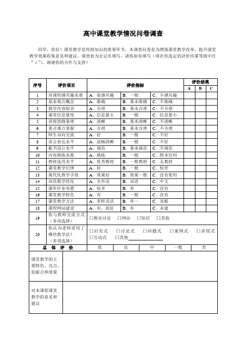 高中课堂教学问卷调查