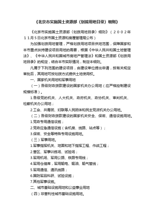 《北京市实施国土资源部〈划拨用地目录〉细则》