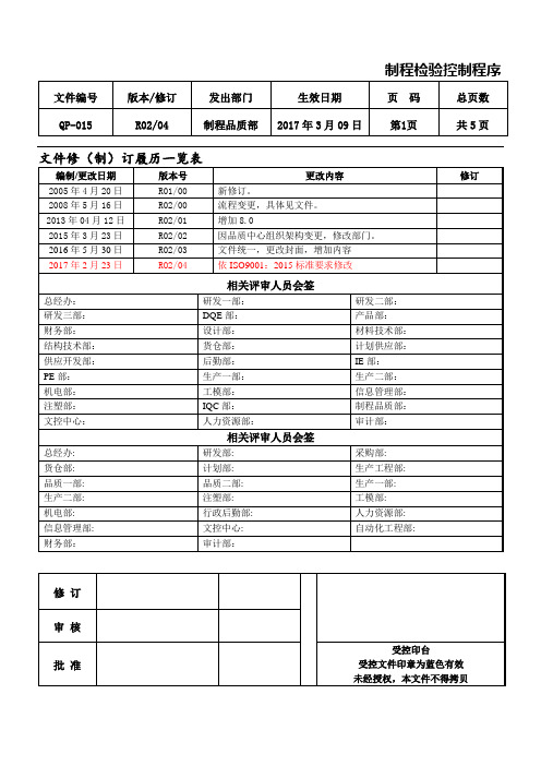 QP-015制程检验控制程序