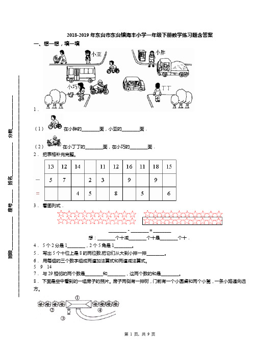 2018-2019年东台市东台镇海丰小学一年级下册数学练习题含答案
