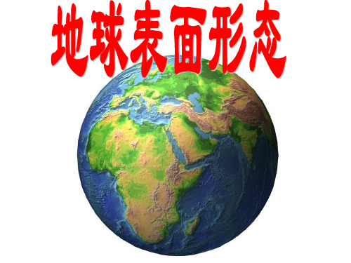 2、2地球表面形态-taoPPT课件