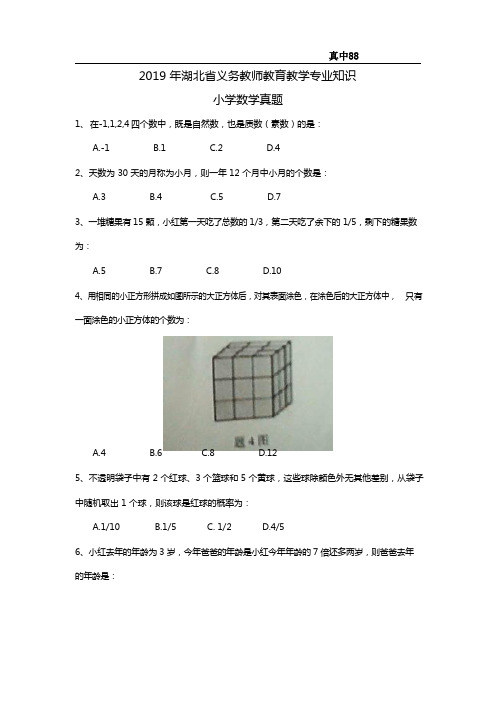 【小学数学】2019.5.11湖北省农村义务教师试卷-真题