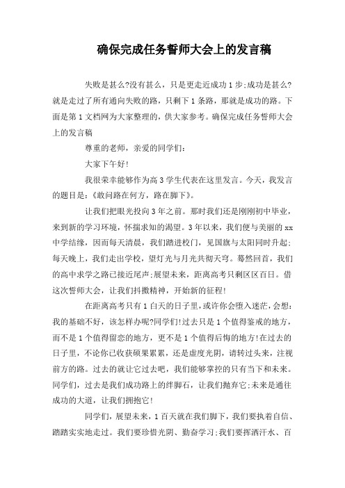 确保完成任务誓师大会上的发言稿