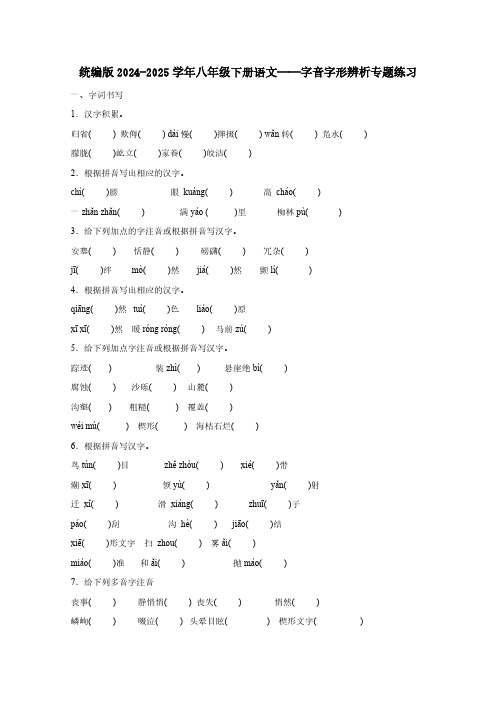 统编版2024-2025学年八年级下册语文——字音字形辨析专题练习(含答案)