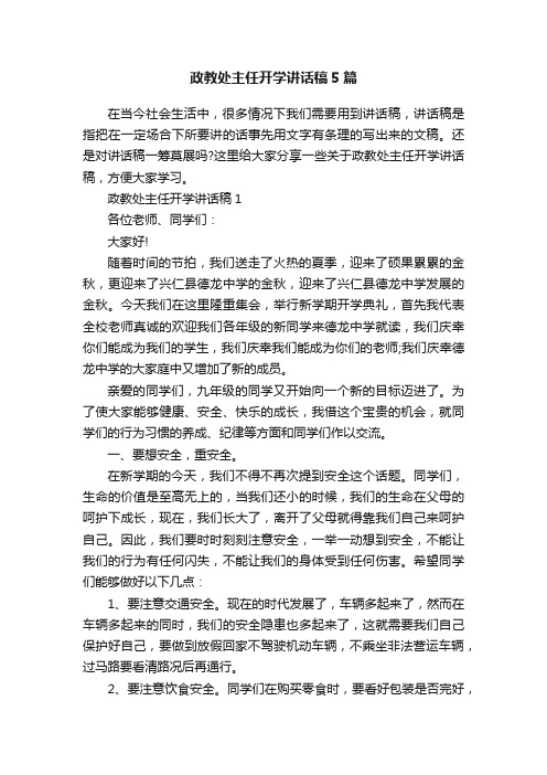 政教处主任开学讲话稿5篇