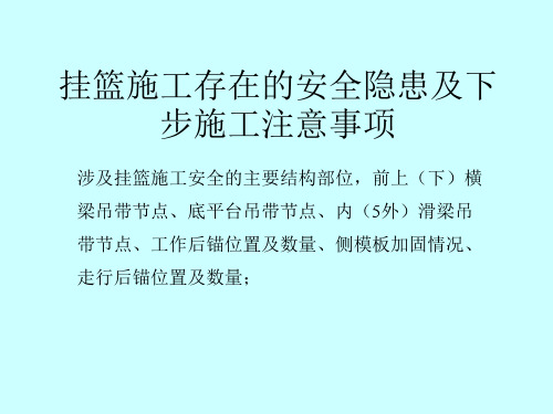 挂篮施工存在的安全隐患及下步施工注意事项