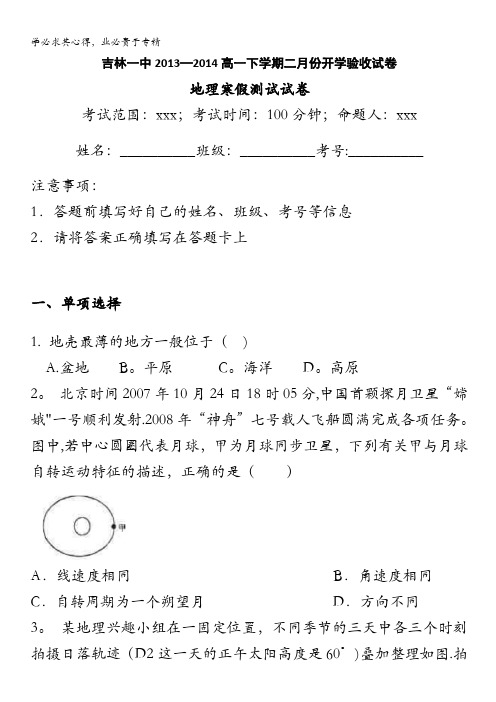 吉林省吉林一中2013-2014学年高一下学期二月份开学验收地理试卷含解析