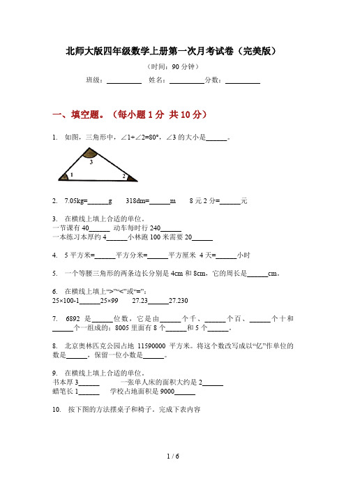 北师大版四年级数学上册第一次月考试卷(完美版)