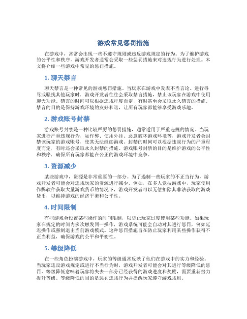 游戏常见惩罚措施