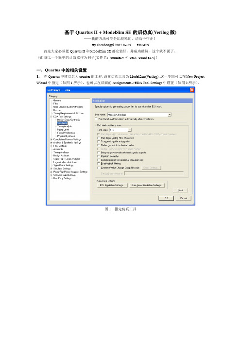 基于Quartus II + ModelSim SE的后仿真Verilog版