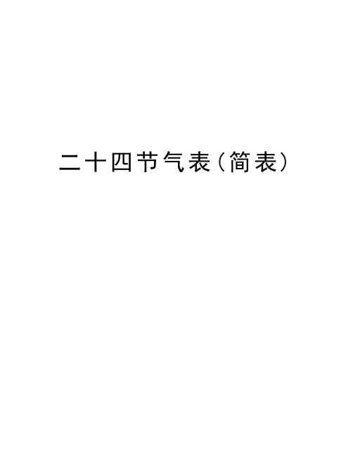 二十四节气表(简表)教学内容