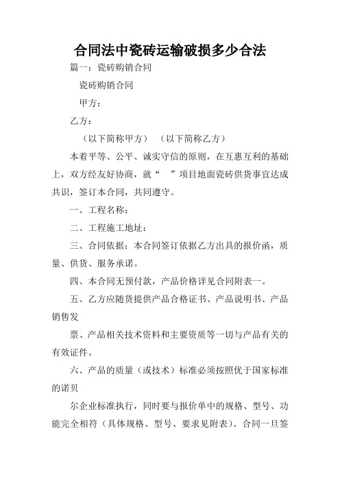 合同法中瓷砖运输破损多少合法
