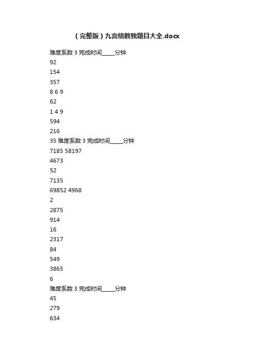 （完整版）九宫格数独题目大全.docx