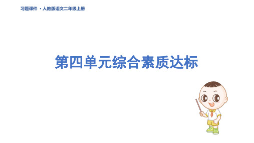 二年级语文上册第四单元综合素质达标 人教五四习题课件