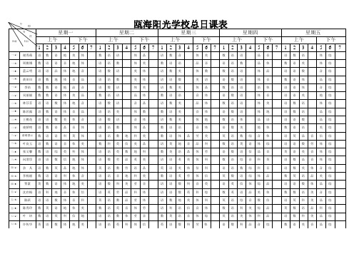 学校总课程表