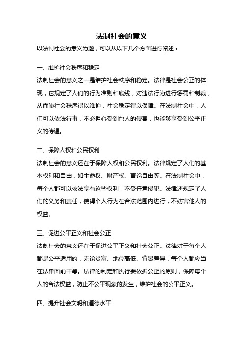 法制社会的意义