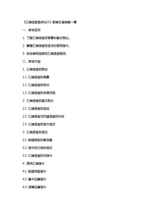 汇编语言程序设计》教案及答案第