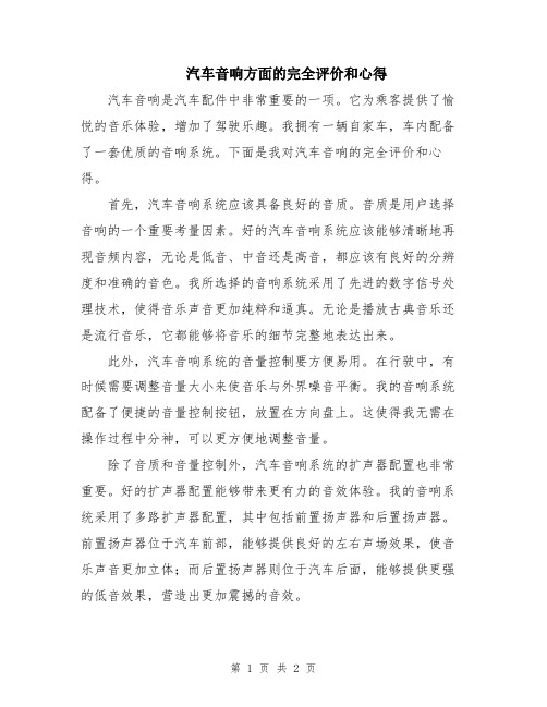 汽车音响方面的完全评价和心得