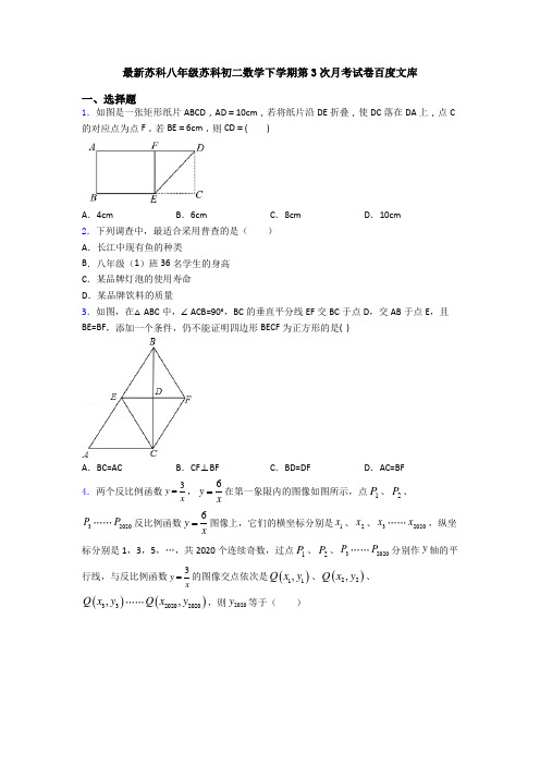 最新苏科八年级苏科初二数学下学期第3次月考试卷百度文库