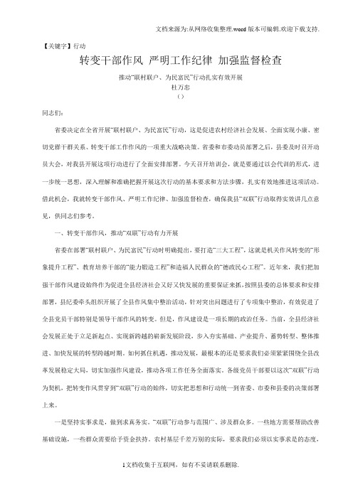 【行动】杜万忠在全县双联培训会上的讲话