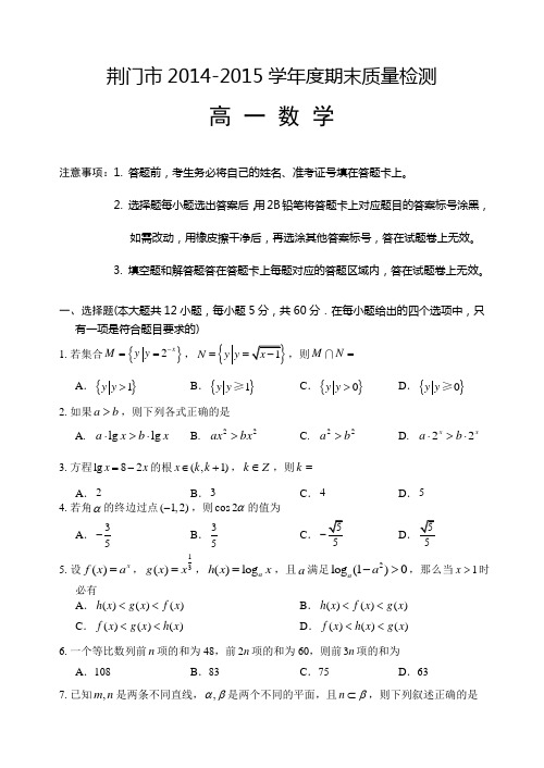 荆门市下学期期末考试高一数学试题含答案