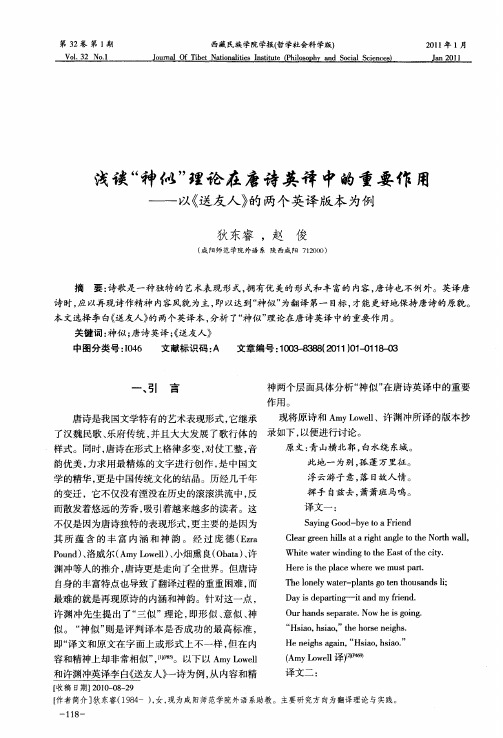 浅谈“神似”理论在唐诗英译中的重要作用——以《送友人》的两个英译版本为例