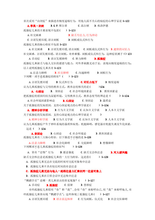 学前儿童特殊教育 第五章 真题