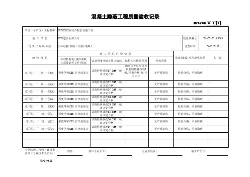 混凝土隐蔽工程质量验收记录