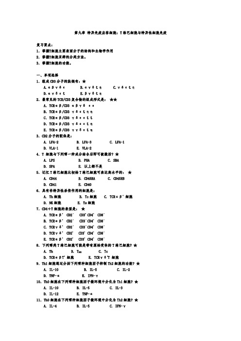 医学免疫学考试精品题库：第九章 特异免疫应答细胞：T淋巴细胞与特异性细胞免疫