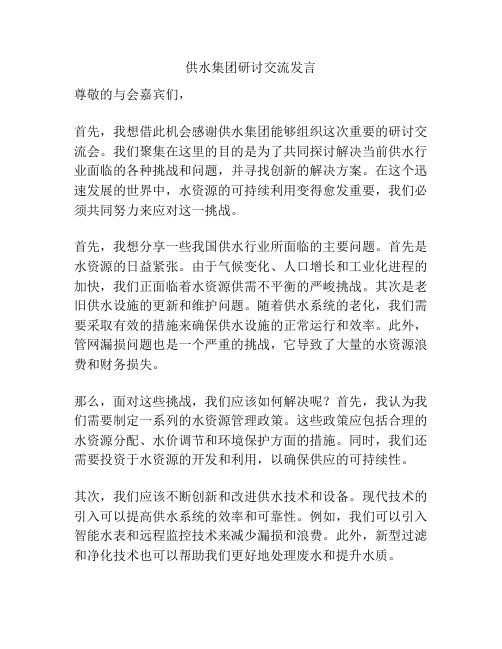 供水集团研讨交流发言