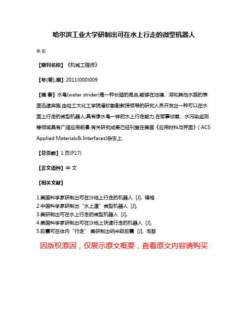 哈尔滨工业大学研制出可在水上行走的微型机器人