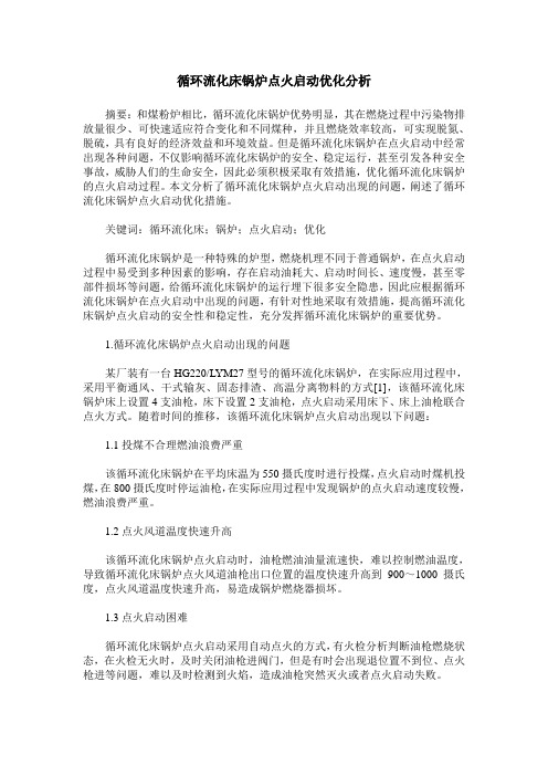 循环流化床锅炉点火启动优化分析