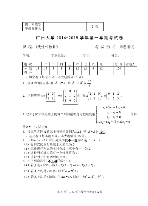 2014-2015(1)线性代数试题(B)解答 - 副本