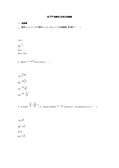 高2006级数学专题复习测试题：解析几何