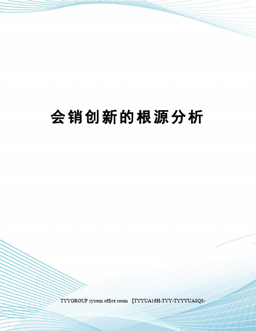 会销创新的根源分析