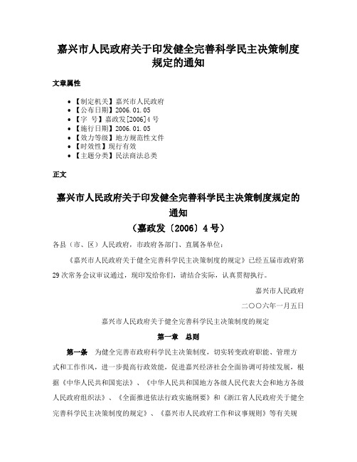 嘉兴市人民政府关于印发健全完善科学民主决策制度规定的通知