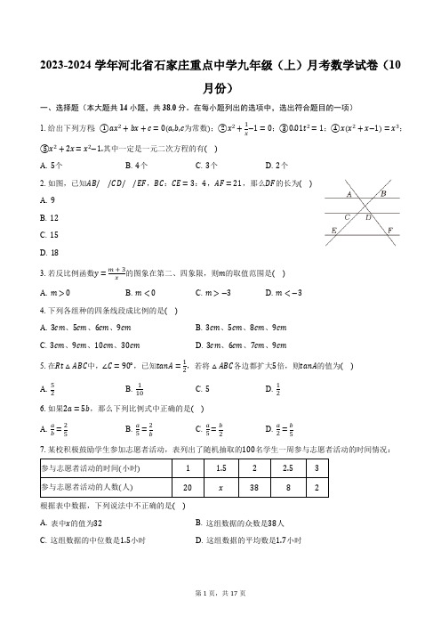 2023-2024学年河北省石家庄重点中学九年级(上)月考数学试卷(10月份)(含解析)