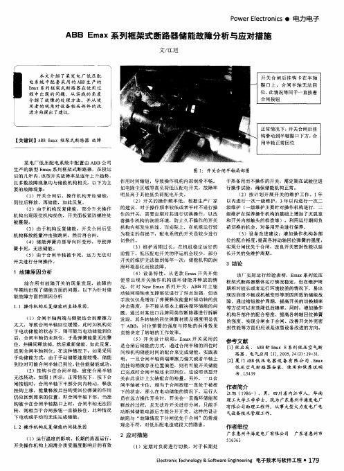 ABBEmax系列框架式断路器储能故障分析与应对措施