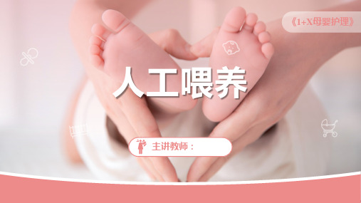 《1+X母婴护理》——课件：人工喂养