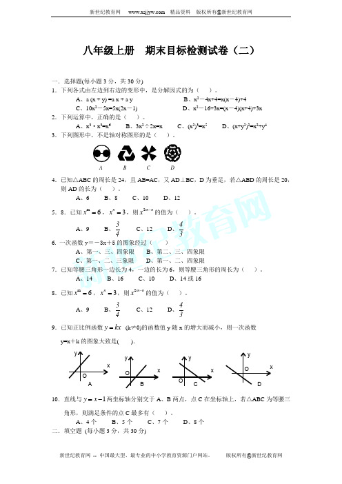 新人教版八年级上册 期末目标检测(七套试卷和参考答案)-4