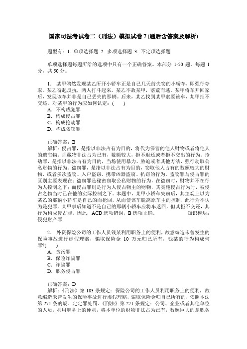 国家司法考试卷二(刑法)模拟试卷7(题后含答案及解析)