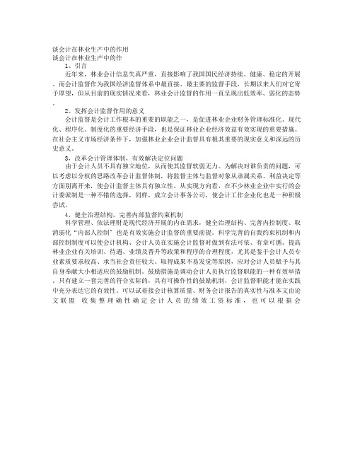谈会计在林业生产中的作用
