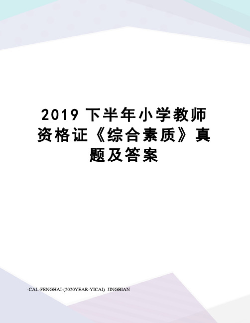 2019下半年小学教师资格证《综合素质》真题及答案